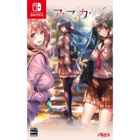 【中古】[Switch] アマカノ2 アレス(20251225)