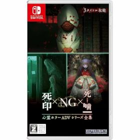心霊ホラーADVシリーズ全集 死印×NG×死噛 -Switch