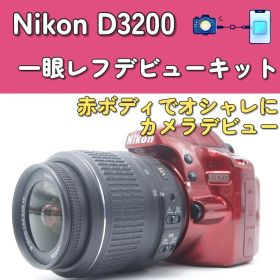 【映える赤ボディ】Nikon D3200 手ぶれ補正レンズ 一眼レフデビュー
