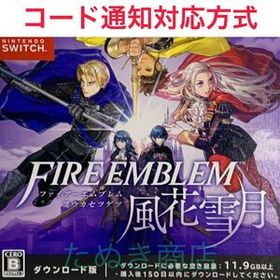 ファイアーエムブレム風花雪月 ダウンロード版