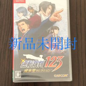【新品未開封】逆転裁判123 成歩堂セレクション 通常版