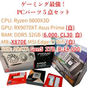 【新品5点】9800X3D/ RX9070XT 最強ゲーミング白PCパーツセット