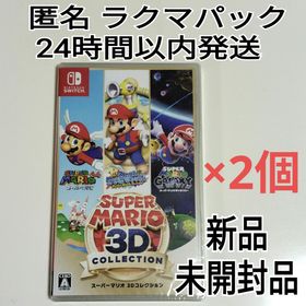 ニンテンドースイッチ(Nintendo Switch)の《新品未開封品》 スーパーマリオ 3Dコレクション 2個セット Switch(家庭用ゲームソフト)