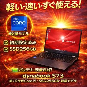 dynabook S73 第10世代i5 SSD256GB 軽量