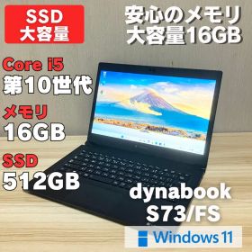 第10世代！メモリ16GB dynabook S73/FS SSD512GB
