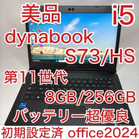 美品 dynabook S73 第11世代 i5 13.3型 フルHD オフィス