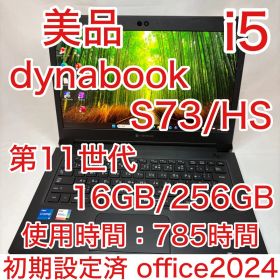 使用少 美品 dynabook S73 第11世代 i5 16GB 256GB