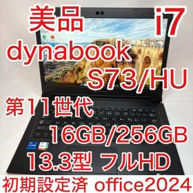 美品 dynabook S73 第11世代 i7 16GB 256GB オフィス