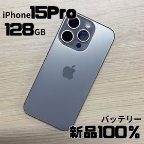 【美品】iPhone 15Pro 128GB ナチュラルチタニウム(スマートフォン本体)