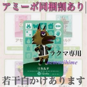 ニンテンドースイッチ(Nintendo Switch)のamiibo アミーボカード リカルド ⑤(その他)