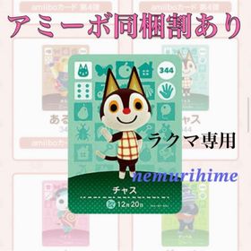 ニンテンドースイッチ(Nintendo Switch)のamiibo アミーボカード チャス(その他)