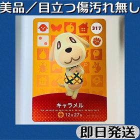 ニンテンドウ(任天堂)の美品 ／ とびだせ どうぶつの森 amiibo カード キャラメル 即日発送(シングルカード)