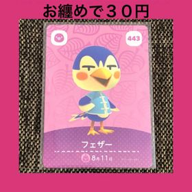 ニンテンドウ(任天堂)の新品 amiiboカード フェザー No443 アミーボカード どうぶつの森(その他)