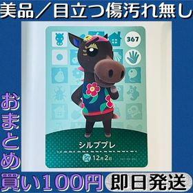 ニンテンドウ(任天堂)の美品 ／ とびだせ どうぶつの森 amiibo カード シルブプレ 即日発送(シングルカード)