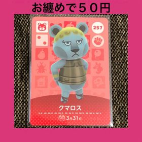 ニンテンドウ(任天堂)の新品 amiiboカード クマロス No257 アミーボカード どうぶつの森(その他)