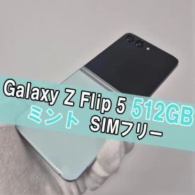Galaxy Z FLIP5 512GB ミント SIMフリー