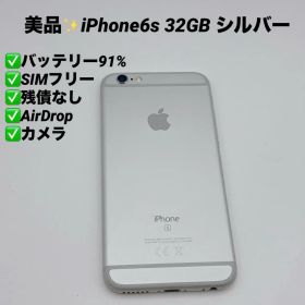 【美品】iPhone6s 32GB SIMフリー シルバー バッテリー91%