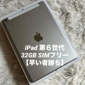 【早い者勝ち】iPad 第６世代 32GB SIMフリー 【すぐ発送】【付属品】