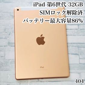 iPad 第6世代 32GB SIMフリー 管理番号：404