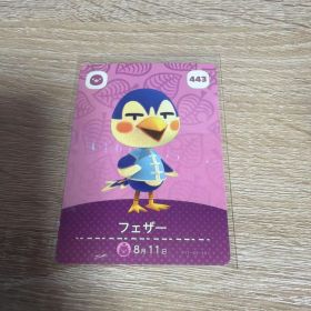 あつ森 あつまれどうぶつの森 アミーボ amiiboカード フェザー 443
