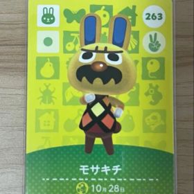 あつ森 とび森 どう森 あつまれどうぶつの森amiiboカード モサキチ 263