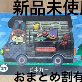 あつ森 とび森 どう森 あつまれどうぶつの森amiiboカード ビネガー 27