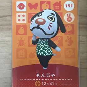 あつ森 とび森 どう森 あつまれどうぶつの森amiiboカード もんじゃ 191