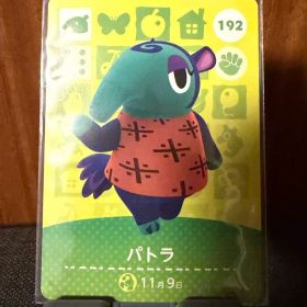 あつ森 パトラ amiiboカード どうぶつの森 192