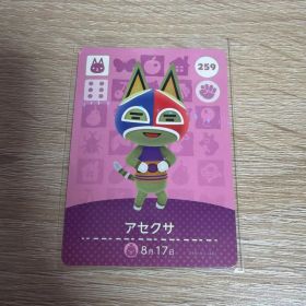 あつ森 あつまれどうぶつの森 アミーボ amiiboカード アセクサ 259
