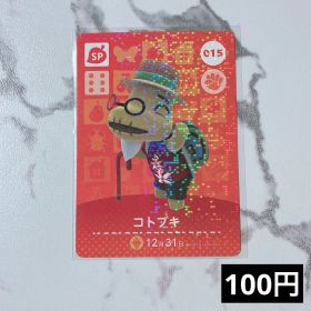 ★《100円》新品amiiboカード 第1弾 015 コトブキ（SP）