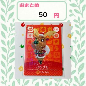 あつまれどうぶつの森 amiiboカード あつ森 公式 217 ジングル