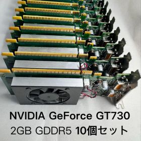【10個セット】NVIDIA GeForce GT 730 2GB GDDR5