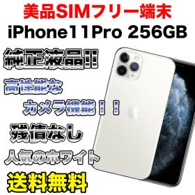 【格安出品】iPhone 11 proホワイト 256GB SIMフリー