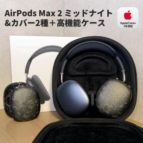 【12万円相当フルセット】 AirPods Max 2 ミッドナイト 2年保証付