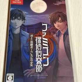 【Switch】ファミコン探偵倶楽部 消えた後継者・うしろに立つ少女 COLLECTOR'S EDITION [COLLECTOR'S EDITION]