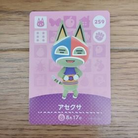 「amiiboカード 259 アセクサ どうぶつの森」