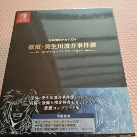 Switch 探偵癸生川凌介事件譚コレクション コンプリートセット