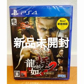 セガゲームス(SEGA Games)の新品未開封【PS4】 龍が如く 極2 [新価格版]b(家庭用ゲームソフト)