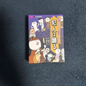 犯人は踊る ボードゲーム