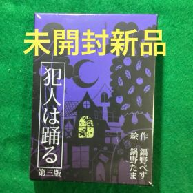 【未開封新品】犯人は踊る 第三版 カードゲーム ボードゲーム