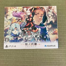 プレイステーション4(PlayStation4)のモノクロームメビウス 刻ノ代贖 (家庭用ゲームソフト)