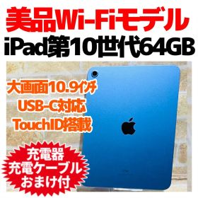 美品 Wi-Fi iPad 第10世代 本体 64GB ブルー 電池99%