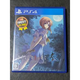 PS4 BEST版 ひぐらしのなく頃に奉(家庭用ゲームソフト)