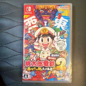 新品 Switch 桃太郎電鉄2 あなたの町も きっとある 東日本編+西日本編
