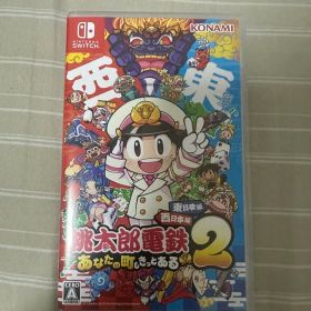 Switch 桃太郎電鉄2 あなたの町も きっとある 東日本編+西日本編