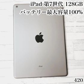 iPad 第7世代 128GB wifiモデル 管理番号：420
