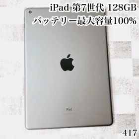 iPad 第7世代 128GB wifiモデル 管理番号：417