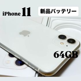 【良品】iPhone 11 64GB バッテリー新品 SIMフリー