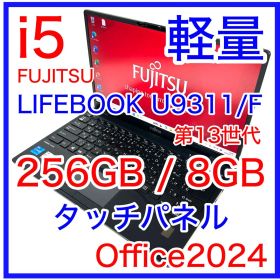 LIFEBOOK U9311/F タッチパネル i5 256GB Office