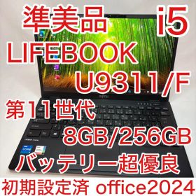 準美品 LIFEBOOK U9311 第11世代 i5 8GB 256 オフィス